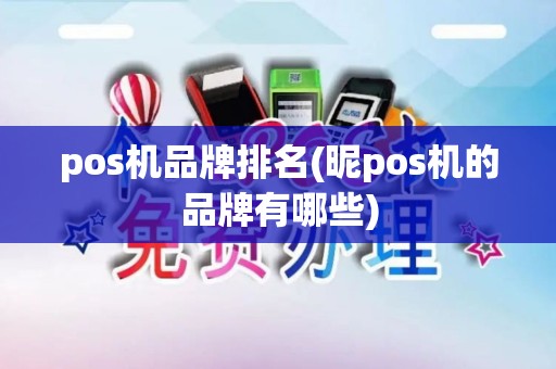pos机品牌排名(昵pos机的品牌有哪些) pos机品牌排名(昵pos机的品牌有哪些)