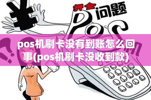 pos机刷卡没有到账怎么回事(pos机刷卡没收到款) pos机刷卡没有到账怎么回事(pos机刷卡没收到款)