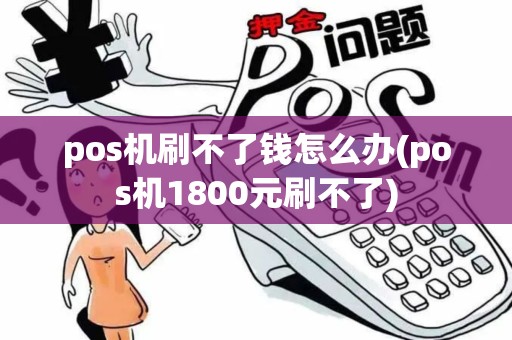 pos机刷不了钱怎么办(pos机1800元刷不了) pos机刷不了钱怎么办(pos机1800元刷不了)