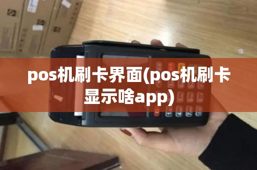 pos机刷卡界面(pos机刷卡显示啥app) pos机刷卡界面(pos机刷卡显示啥app)