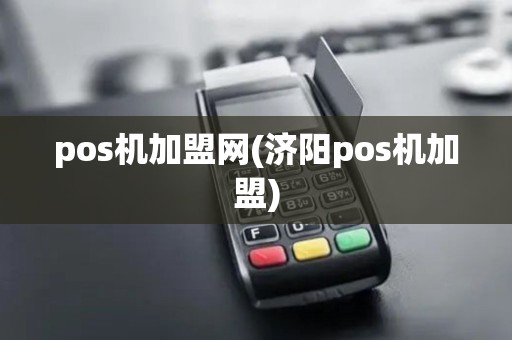 pos机加盟网(济阳pos机加盟) pos机加盟网(济阳pos机加盟)