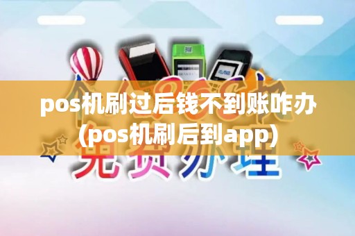 pos机刷过后钱不到账咋办(pos机刷后到app) pos机刷过后钱不到账咋办(pos机刷后到app)