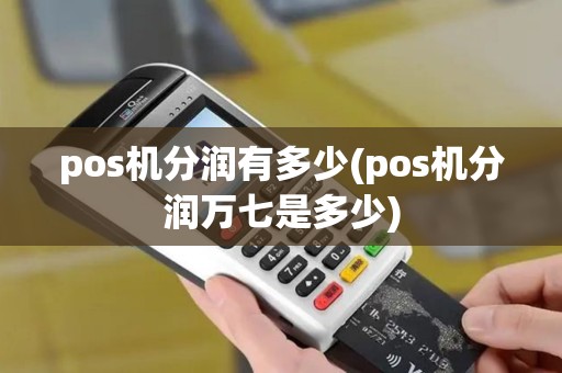 pos机分润有多少(pos机分润万七是多少) pos机分润有多少(pos机分润万七是多少)