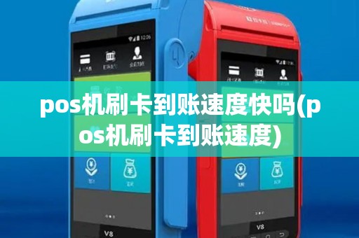 pos机刷卡到账速度快吗(pos机刷卡到账速度) pos机刷卡到账速度快吗(pos机刷卡到账速度)