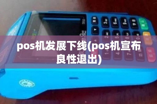 pos机发展下线(pos机宣布良性退出)