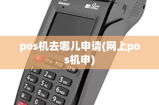 pos机去哪儿申请(网上pos机申)