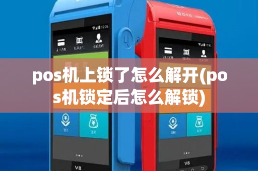 pos机上锁了怎么解开(pos机锁定后怎么解锁) pos机上锁了怎么解开(pos机锁定后怎么解锁)