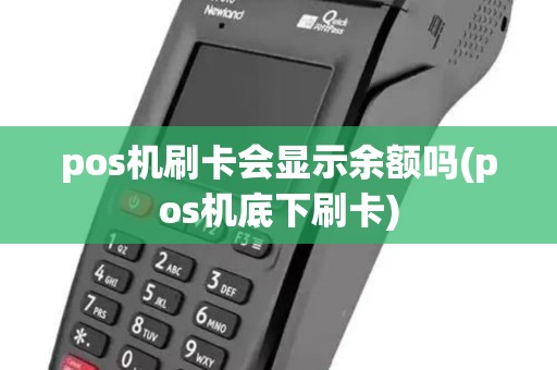 pos机刷卡会显示余额吗(pos机底下刷卡)