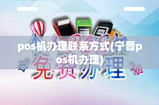 pos机办理联系方式(宁晋pos机办理) pos机办理联系方式(宁晋pos机办理)