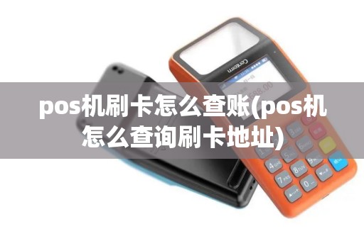 pos机刷卡怎么查账(pos机怎么查询刷卡地址)