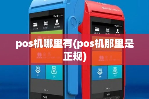 pos机哪里有(pos机那里是正规)