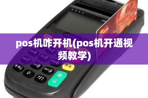 pos机咋开机(pos机开通视频教学) pos机咋开机(pos机开通视频教学)