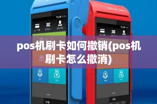pos机刷卡如何撤销(pos机刷卡怎么撤消) pos机刷卡如何撤销(pos机刷卡怎么撤消)
