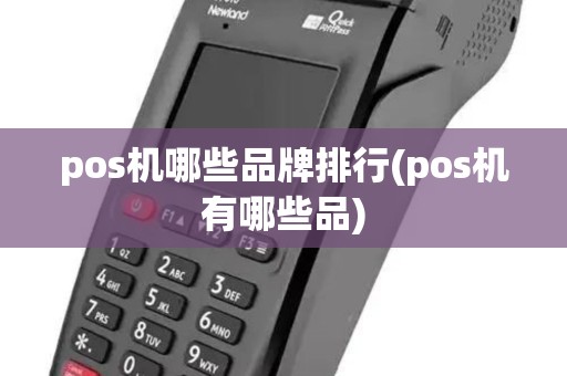 pos机哪些品牌排行(pos机有哪些品) pos机哪些品牌排行(pos机有哪些品)