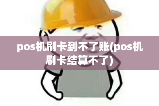 pos机刷卡到不了账(pos机刷卡结算不了) pos机刷卡到不了账(pos机刷卡结算不了)