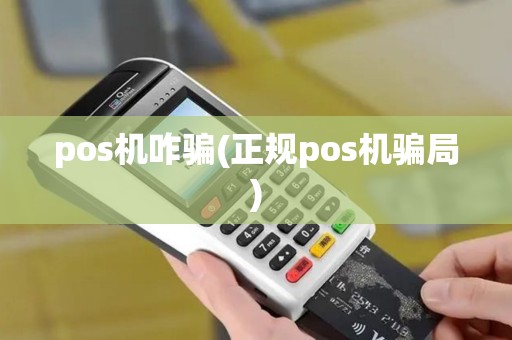 pos机咋骗(正规pos机骗局) pos机咋骗(正规pos机骗局)
