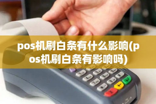 pos机刷白条有什么影响(pos机刷白条有影响吗)