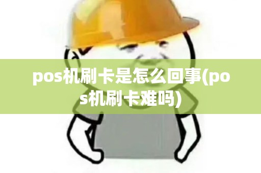 pos机刷卡是怎么回事(pos机刷卡难吗) pos机刷卡是怎么回事(pos机刷卡难吗)
