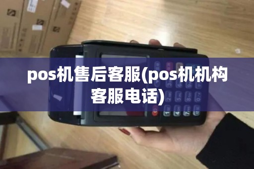 pos机售后客服(pos机机构客服电话)