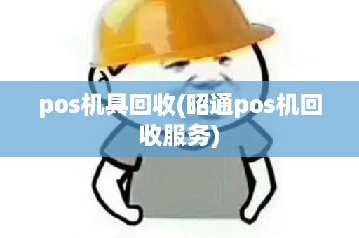 pos机具回收(昭通pos机回收服务) pos机具回收(昭通pos机回收服务)