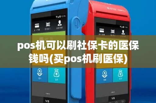 pos机可以刷社保卡的医保钱吗(买pos机刷医保) pos机可以刷社保卡的医保钱吗(买pos机刷医保)