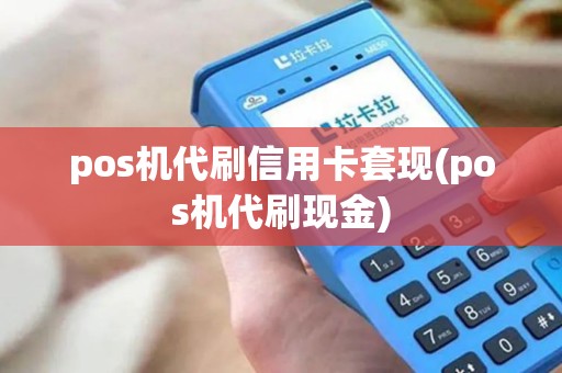 pos机代刷信用卡套现(pos机代刷现金) pos机代刷信用卡套现(pos机代刷现金)