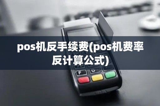 pos机反手续费(pos机费率反计算公式) pos机反手续费(pos机费率反计算公式)