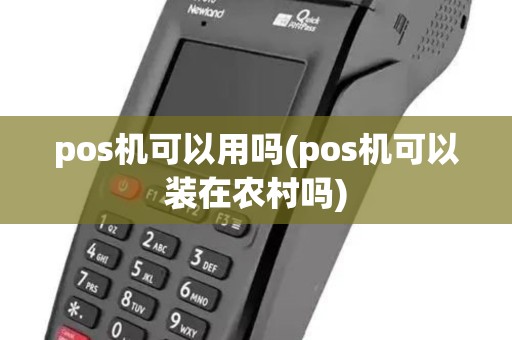 pos机可以用吗(pos机可以装在农村吗) pos机可以用吗(pos机可以装在农村吗)
