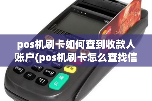 pos机刷卡如何查到收款人账户(pos机刷卡怎么查找信息) pos机刷卡如何查到收款人账户(pos机刷卡怎么查找信息)