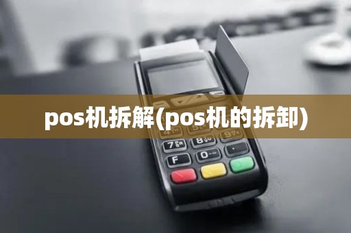 pos机拆解(pos机的拆卸)