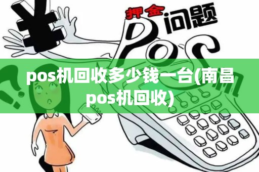 pos机回收多少钱一台(南昌pos机回收) pos机回收多少钱一台(南昌pos机回收)