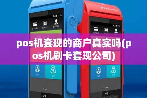 pos机套现的商户真实吗(pos机刷卡套现公司) pos机套现的商户真实吗(pos机刷卡套现公司)