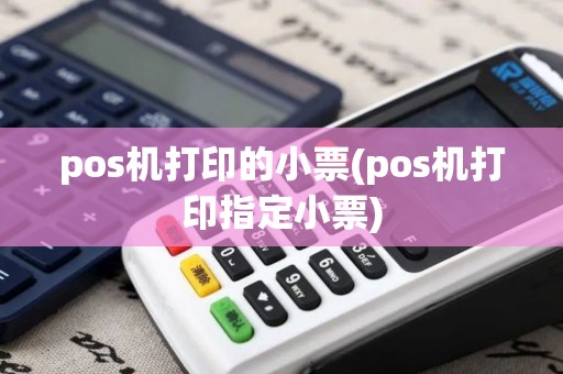 pos机打印的小票(pos机打印指定小票) pos机打印的小票(pos机打印指定小票)