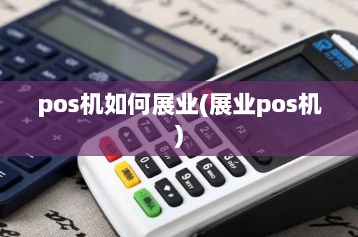 pos机如何展业(展业pos机)