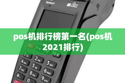 pos机排行榜第一名(pos机2021排行)