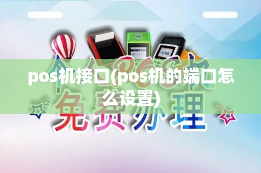 pos机接口(pos机的端口怎么设置) pos机接口(pos机的端口怎么设置)