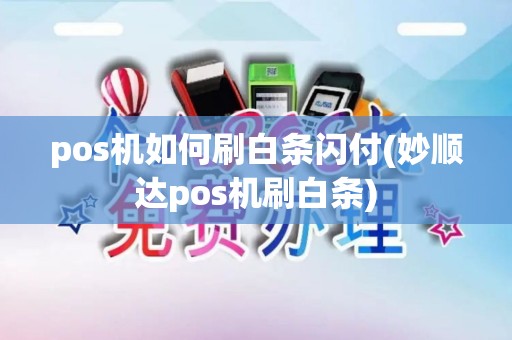 pos机如何刷白条闪付(妙顺达pos机刷白条) pos机如何刷白条闪付(妙顺达pos机刷白条)