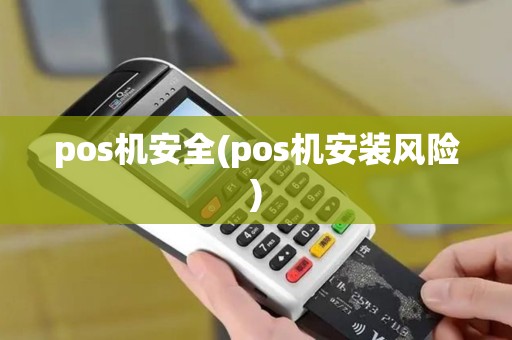 pos机安全(pos机安装风险) pos机安全(pos机安装风险)
