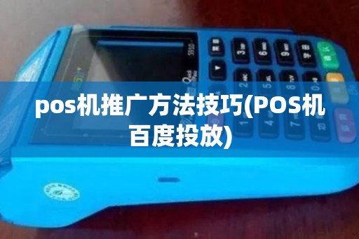 pos机推广方法技巧(POS机百度投放) pos机推广方法技巧(POS机百度投放)