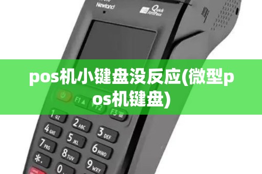 pos机小键盘没反应(微型pos机键盘) pos机小键盘没反应(微型pos机键盘)