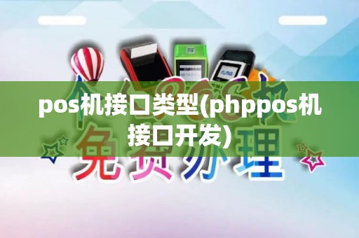 pos机接口类型(phppos机接口开发) pos机接口类型(phppos机接口开发)