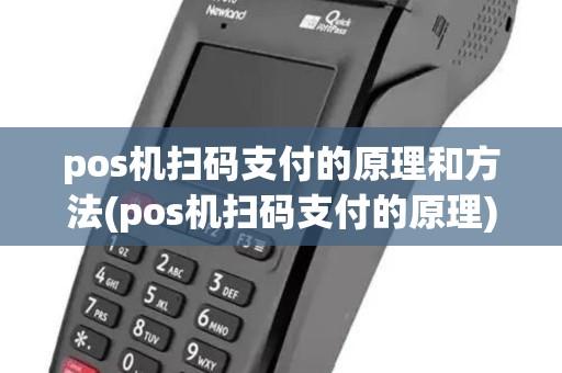 pos机扫码支付的原理和方法(pos机扫码支付的原理)