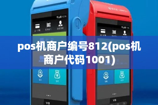 pos机商户编号812(pos机商户代码1001) pos机商户编号812(pos机商户代码1001)