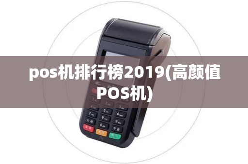 pos机排行榜2019(高颜值POS机) pos机排行榜2019(高颜值POS机)