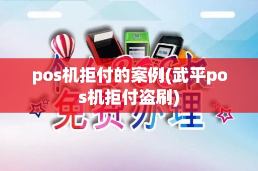 pos机拒付的案例(武平pos机拒付盗刷) pos机拒付的案例(武平pos机拒付盗刷)