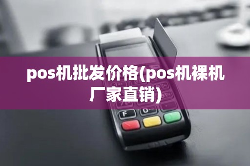 pos机批发价格(pos机裸机厂家直销) pos机批发价格(pos机裸机厂家直销)