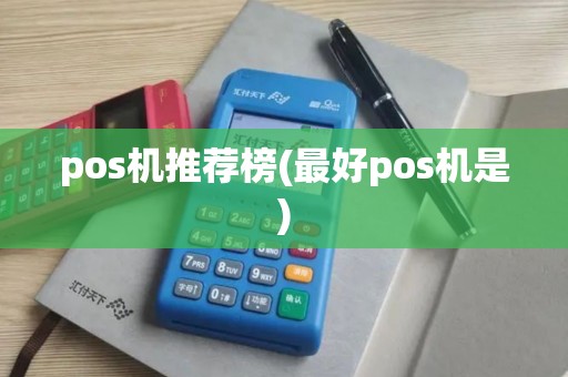 pos机推荐榜(最好pos机是)