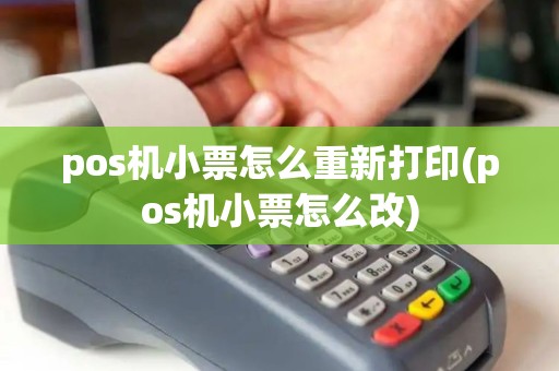pos机小票怎么重新打印(pos机小票怎么改) pos机小票怎么重新打印(pos机小票怎么改)