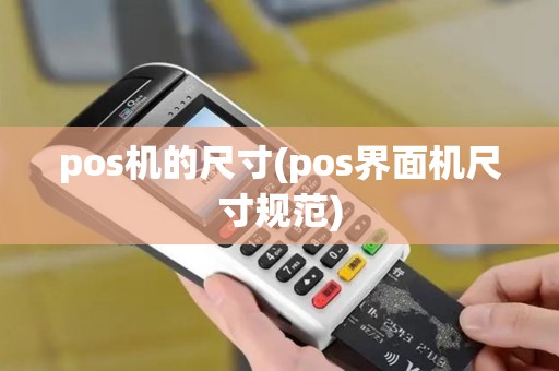 pos机的尺寸(pos界面机尺寸规范) pos机的尺寸(pos界面机尺寸规范)