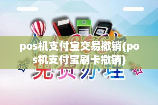 pos机支付宝交易撤销(pos机支付宝刷卡撤销) pos机支付宝交易撤销(pos机支付宝刷卡撤销)
